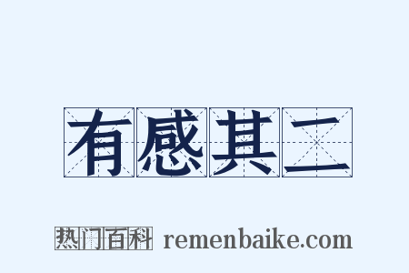 有感其二是什么意思的图片